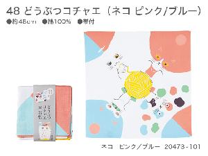 新品　48　どうぶつコチャエ　20473-101　ネコ　ピンク・ブルー【風呂敷コレクション】
